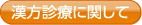 漢方診療ボタン